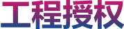 授權(quán)工程