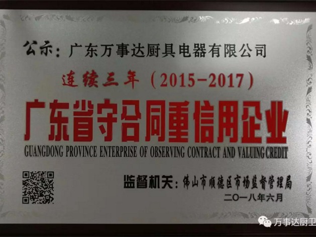 萬(wàn)事達(dá)連續(xù)3年入選“廣東省守合同重信用企業(yè)”，彰顯高端品牌魅力
