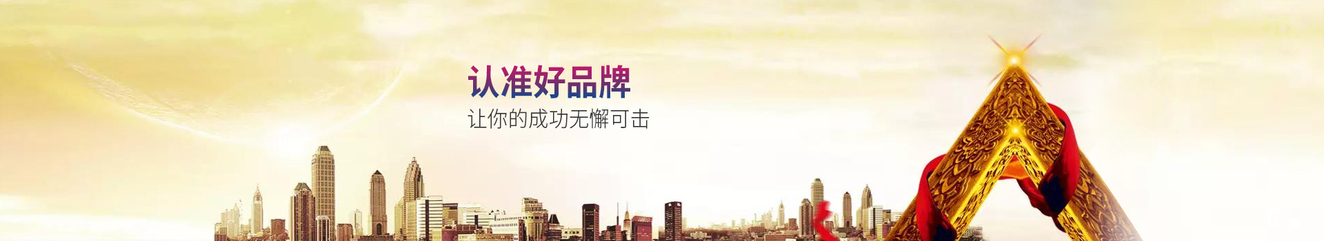 萬(wàn)事達(dá)-認(rèn)準(zhǔn)好品牌，讓你的成功無(wú)懈可擊
