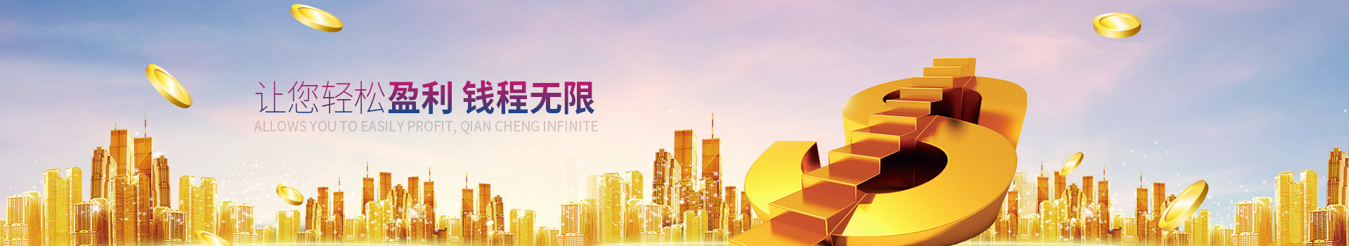 萬事達(dá)-讓您輕松盈利，錢程無限